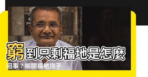 福地宅是什麼|【福地是什麼】窮到只剩福地是怎麼回事？揭開福地房子乏人問津。